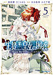 生贄第二皇女の困惑　～人質の姫君、敵国で知の才媛として大歓迎を受ける～５【ブックライブ＆ブッコミ限定特典イラスト付き】