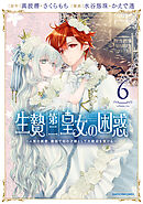 生贄第二皇女の困惑　～人質の姫君、敵国で知の才媛として大歓迎を受ける～６【ブックライブ＆ブッコミ限定特典イラスト付き】