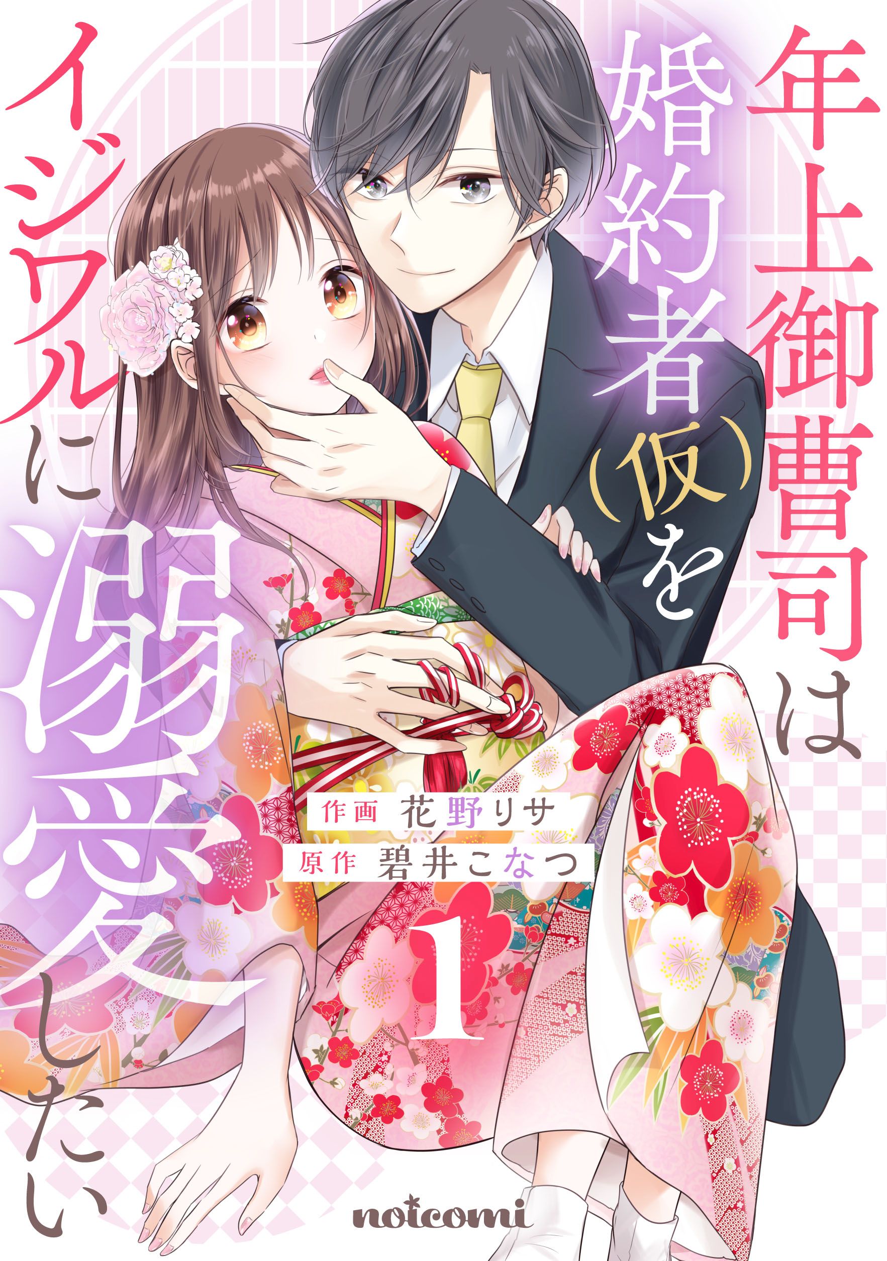 年上御曹司は婚約者(仮)をイジワルに溺愛したい1巻 - 花野リサ/碧井