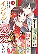 noicomi年上御曹司は婚約者(仮)をイジワルに溺愛したい3巻