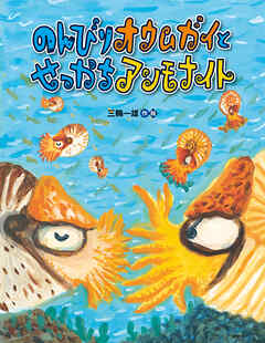 のんびりオウムガイとせっかちアンモナイト