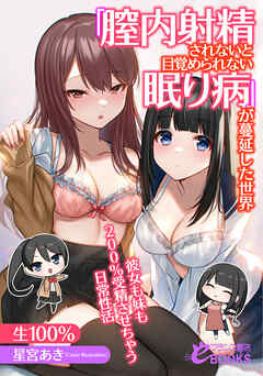 「膣内射精されないと目覚められない眠り病」が蔓延した世界　彼女も妹も２００％受精させちゃう日常性活