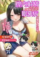 「膣内射精されないと目覚められない眠り病」が蔓延した世界　隣人妻とコスプレエッチで確定受精