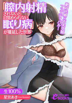 「膣内射精されないと目覚められない眠り病」が蔓延した世界　絶対托卵×不実受精フェスティバル！
