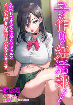 子作り妊活部！　入部してオタクに冷たいギャルとクールお姉さん系ギャルを孕ませます