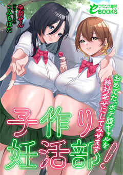 子作り妊活部！　おめでた、ボテ腹ギャルを絶対幸せにしてみせます