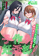 子作り妊活部！　おめでた、ボテ腹ギャルを絶対幸せにしてみせます