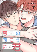 窓の向こうに君１１