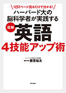 １日２ページ見るだけでわかる！ ハーバード大の脳科学者が実践する 図解英語４技能アップ術