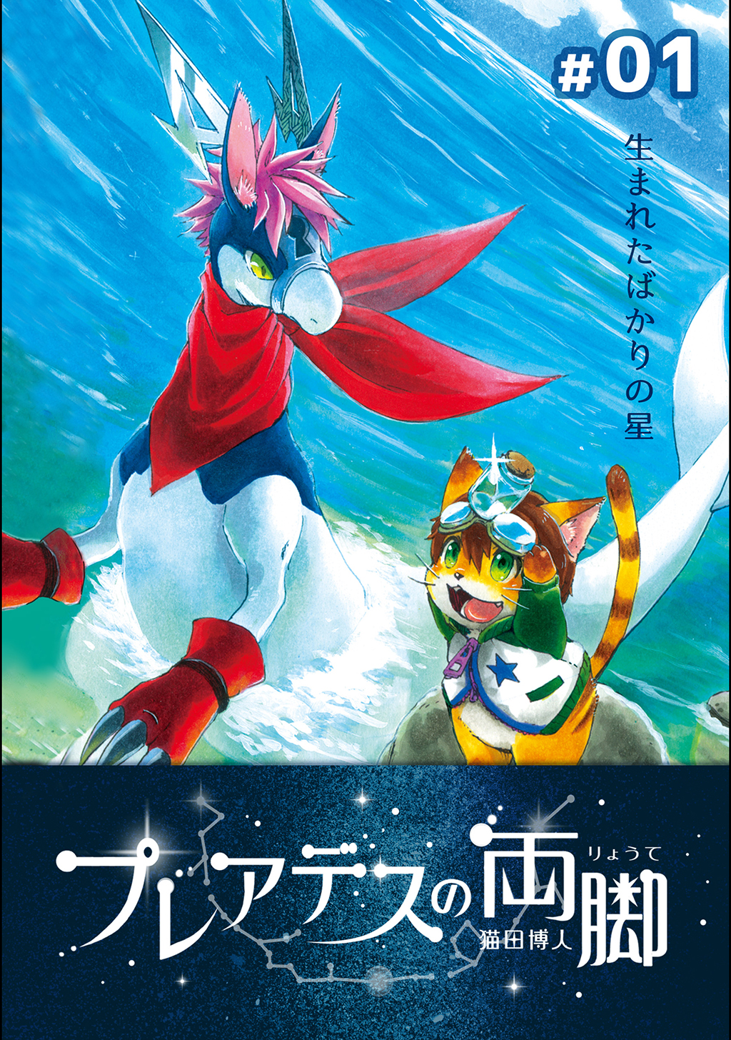 プレアデスの両脚 01 生まれたばかりの星 猫田博人 漫画 無料試し読みなら 電子書籍ストア ブックライブ