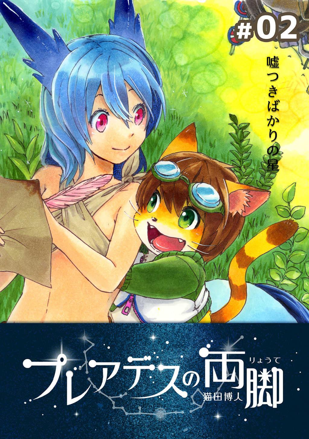 プレアデスの両脚 02 嘘つきばかりの星 猫田博人 漫画 無料試し読みなら 電子書籍ストア ブックライブ