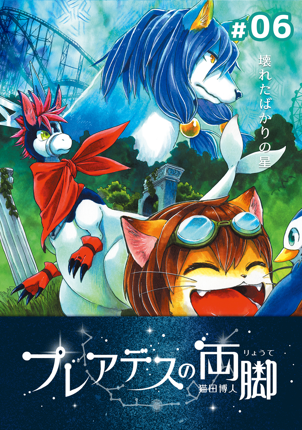 プレアデスの両脚 06 壊れたばかりの星 猫田博人 漫画 無料試し読みなら 電子書籍ストア ブックライブ