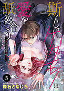 斯(か)くしてケダモノは愛を舐め合う～欲しかったのは母の男～　5