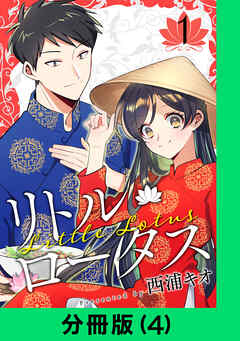 リトル・ロータス【分冊版】