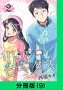 リトル・ロータス【分冊版（9）】