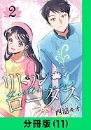 リトル・ロータス【分冊版（11）】