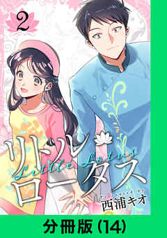 リトル・ロータス【分冊版】