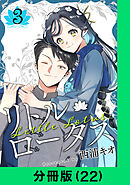 リトル・ロータス【分冊版（22）】