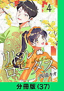 リトル・ロータス【分冊版（37）】