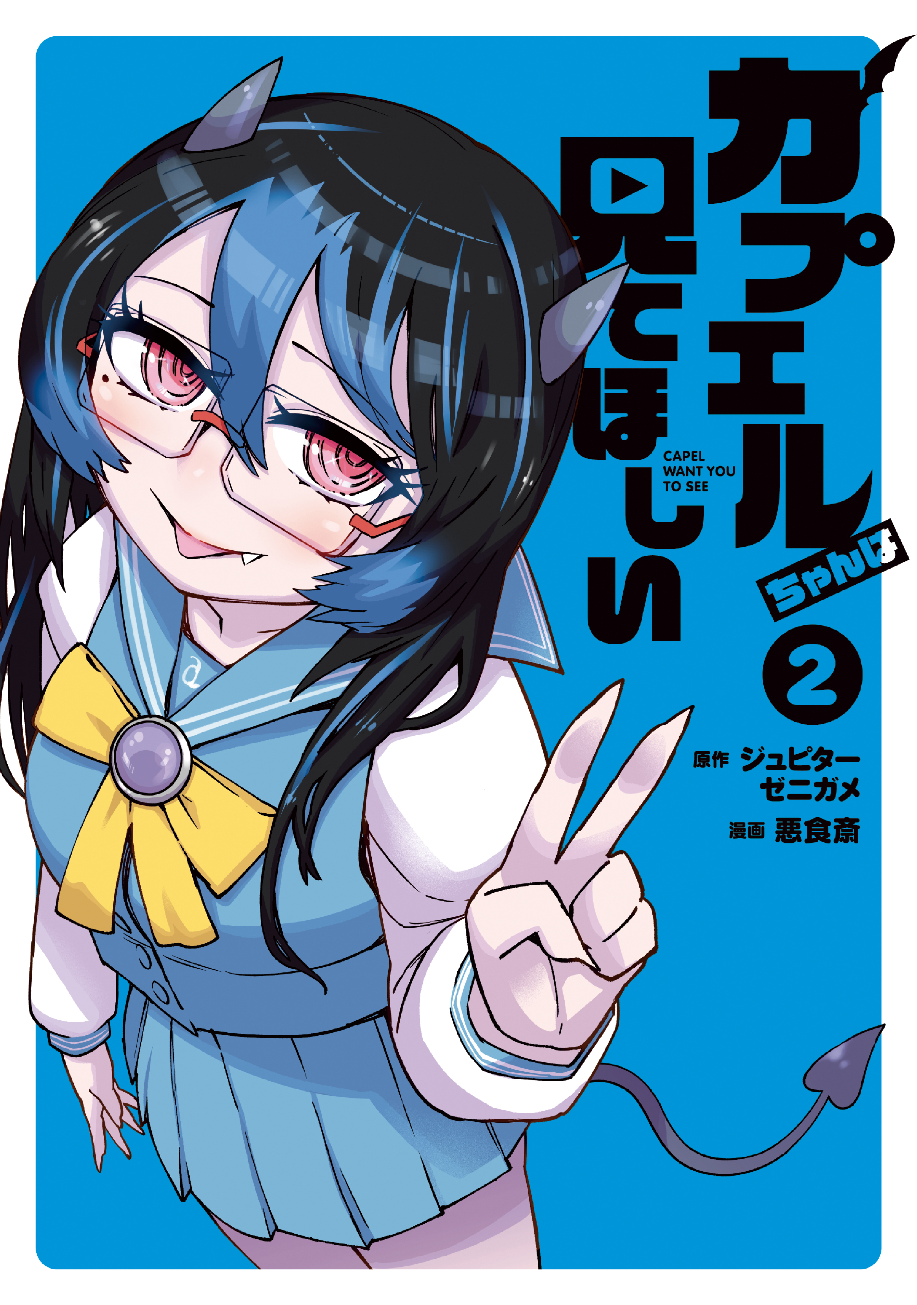 カプエルちゃんは見てほしい（２） - ジュピターゼニガメ/悪食斎