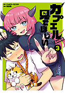 カプエルちゃんは見てほしい（３）