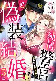 純情警官（※ただしケダモノ）と偽装結婚！？【単話売】