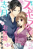 ズボラ女子は今日も志月くんにお世話されてます【単話売】 3話