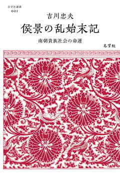 侯景の乱始末記──南朝貴族社会の命運