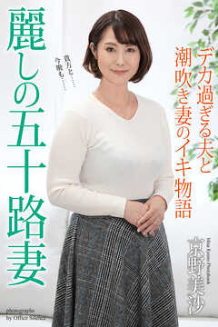 麗しの五十路妻　デカ過ぎる夫と潮吹き妻のイキ物語　京野美沙　写真集