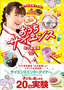 おうちサイエンス - 自宅が研究室になる！ 今日から君は研究者！ -