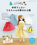 手作りしたいリカちゃんの着せかえ服