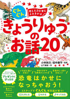 ぐんぐん考える力を育むよみきかせ　きょうりゅうのお話20