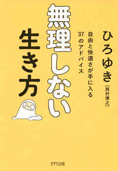 無理しない生き方（きずな出版） 自由と快適さが手に入る37のアドバイス