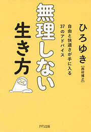 無理しない生き方（きずな出版） 自由と快適さが手に入る37のアドバイス