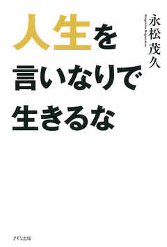 人生を言いなりで生きるな（きずな出版） - 永松茂久 - 漫画・ラノベ