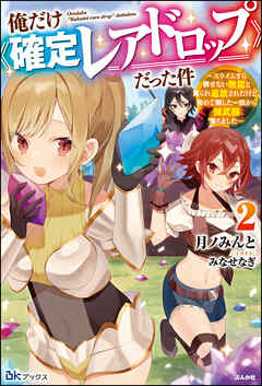 俺だけ《確定レアドロップ》だった件 ～スライムすら倒せない無能と罵られ追放されたけど、初めて倒した一匹から強武器落ちました～ （2） 【電子限定SS付】