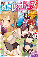 俺だけ《確定レアドロップ》だった件 ～スライムすら倒せない無能と罵られ追放されたけど、初めて倒した一匹から強武器落ちました～ （2） 【電子限定SS付】