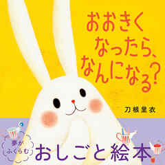 おおきくなったら、なんになる？