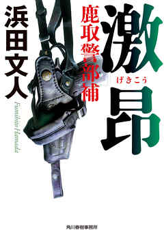 激昂　鹿取警部補