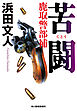 苦闘　鹿取警部補