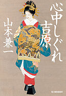心中しぐれ吉原