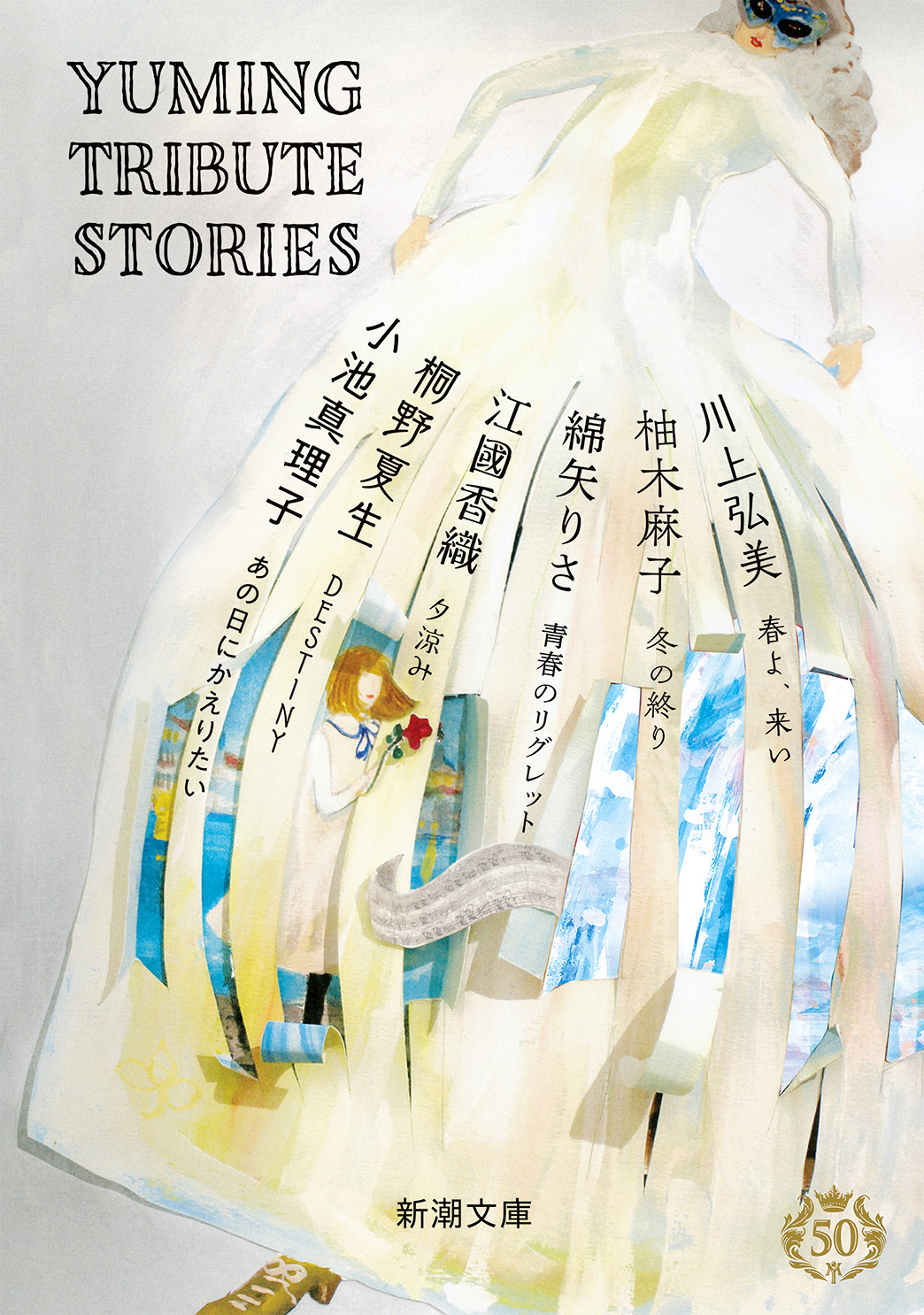 Yuming Tribute Stories（新潮文庫） 小池真理子/桐野夏生 漫画・無料試し読みなら、電子書籍ストア ブックライブ