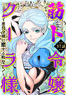 筋ト令嬢クーラ様　～悪役令嬢に恋する暇なし！～(37)