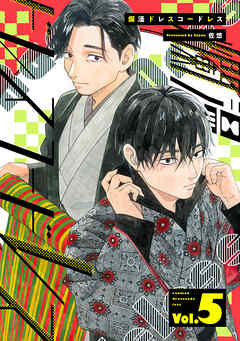 爛漫ドレスコードレス 【描き下ろし漫画付き】(5)