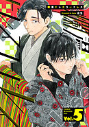 爛漫ドレスコードレス 【描き下ろし漫画付き】(5)