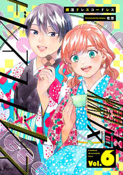 爛漫ドレスコードレス 【描き下ろし漫画付き】