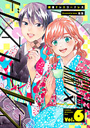 爛漫ドレスコードレス 【描き下ろし漫画付き】(6)