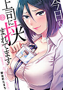 今日も上司に挟まれてます２