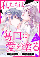 私たちは傷口に愛を塗る２５