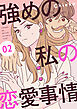 強めの私の恋愛事情　分冊版（２）